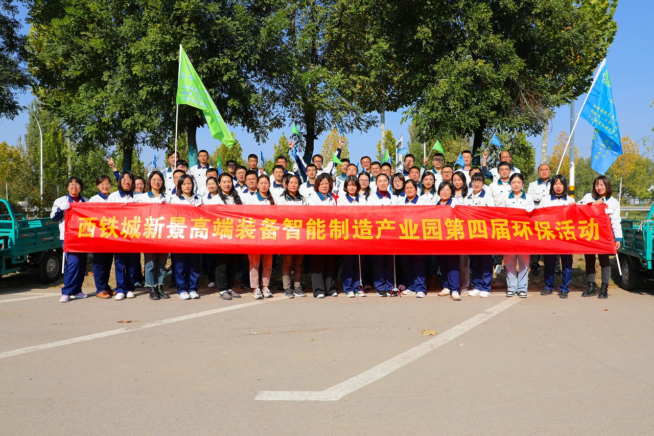 西鐵城新景高端裝備智能制造產業園第四屆環保公益活動